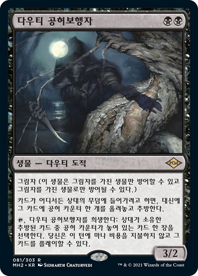 다우티 공허보행자