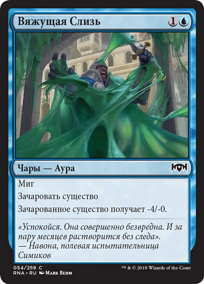 Вяжущая Слизь