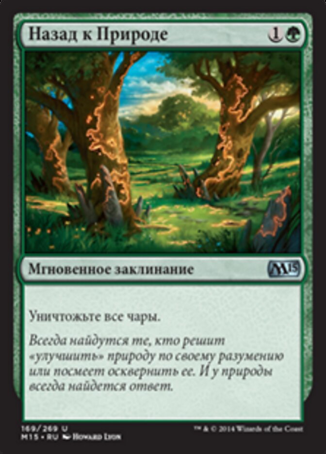 Назад к Природе