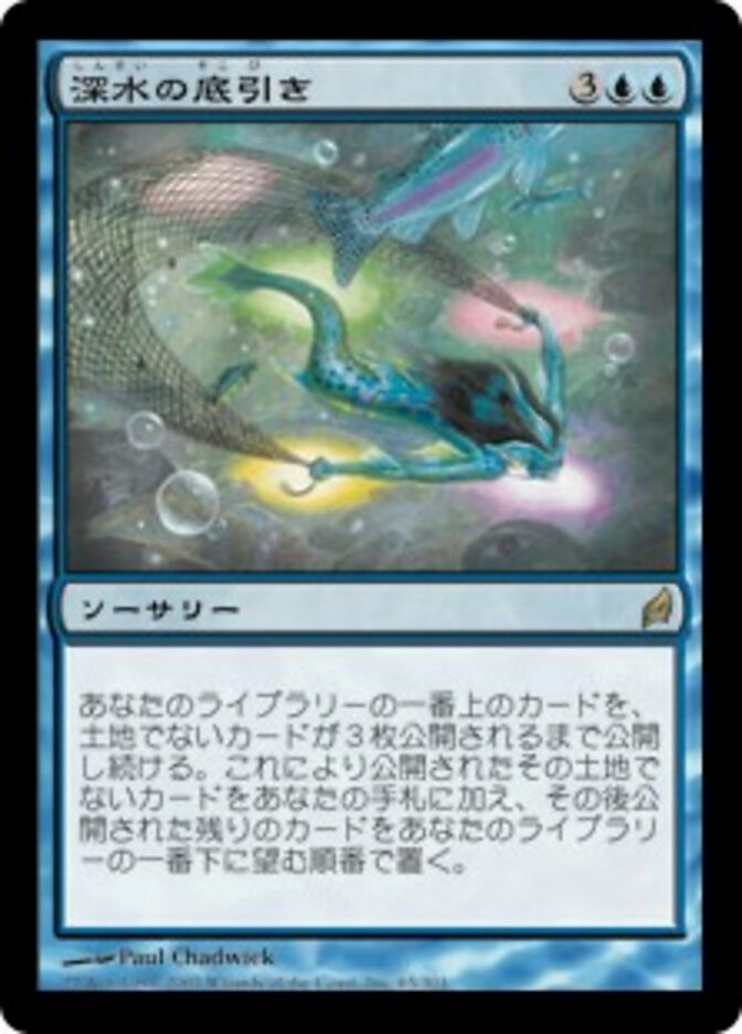 深水の底引き