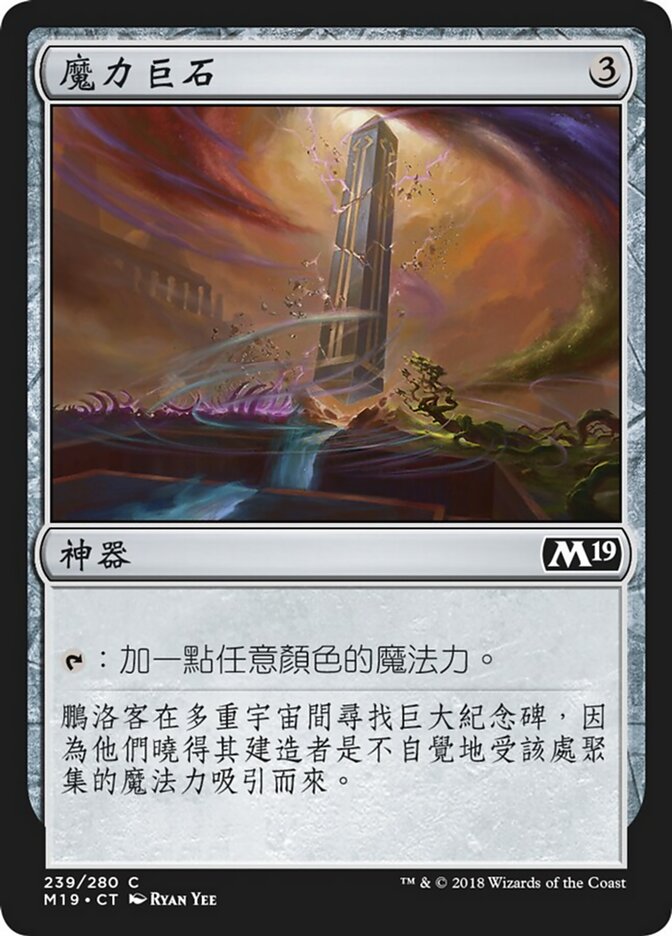 魔力巨石