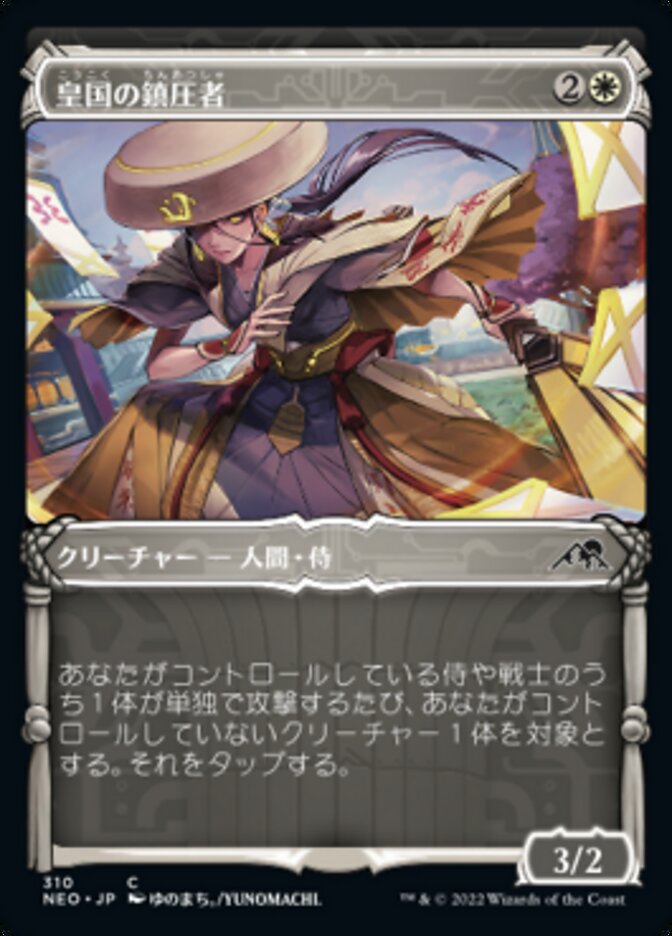 皇国の鎮圧者