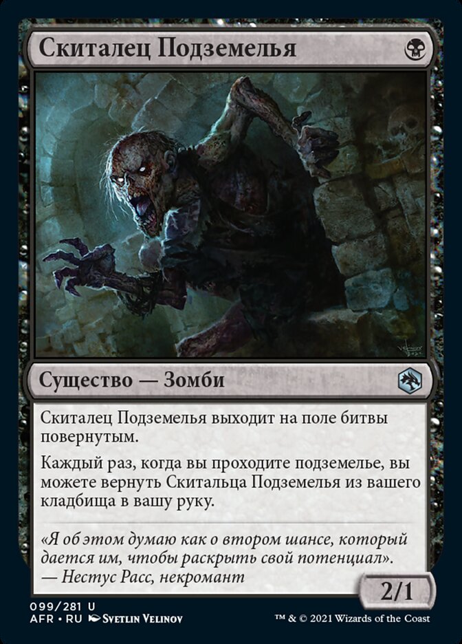 Скиталец Подземелья
