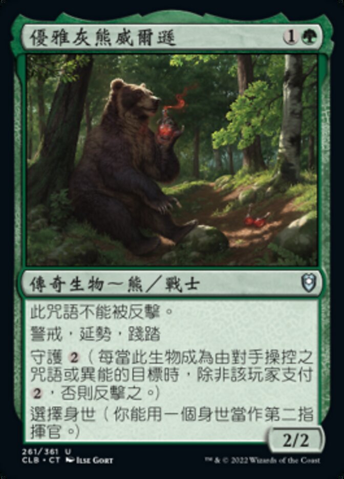 優雅灰熊威爾遜