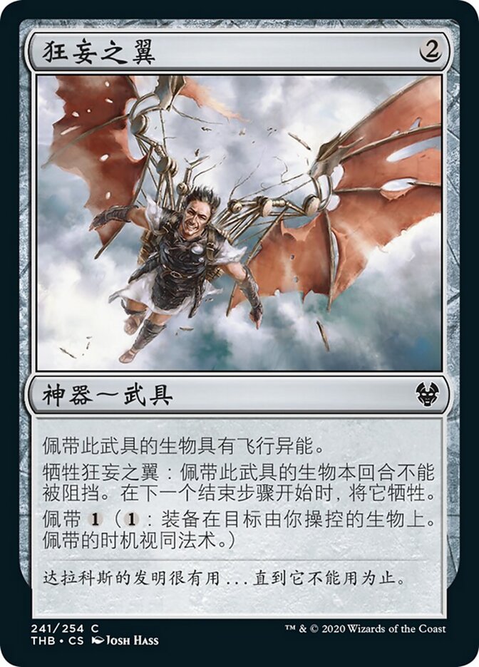 狂妄之翼