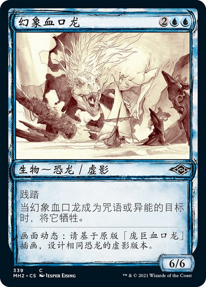 幻象血口龙