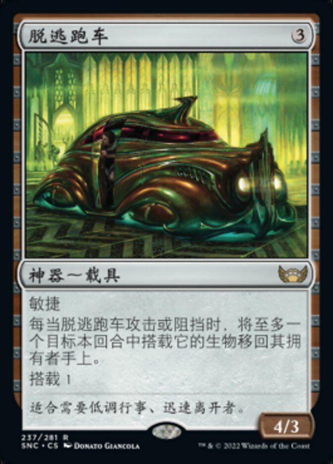 脱逃跑车