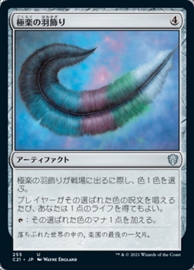 極楽の羽飾り