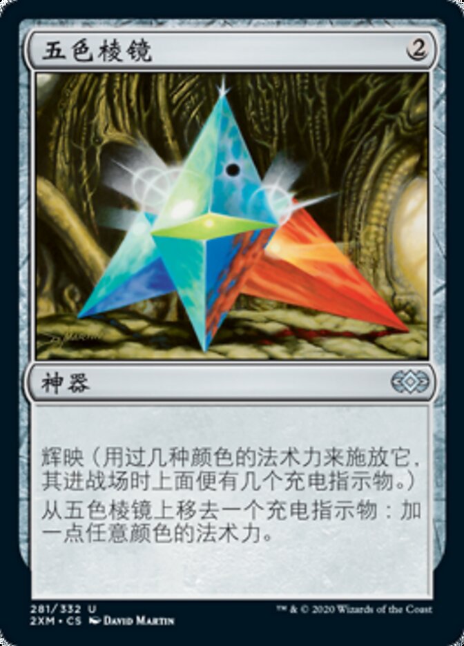 五色棱镜