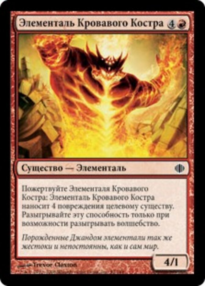 Элементаль Кровавого Костра