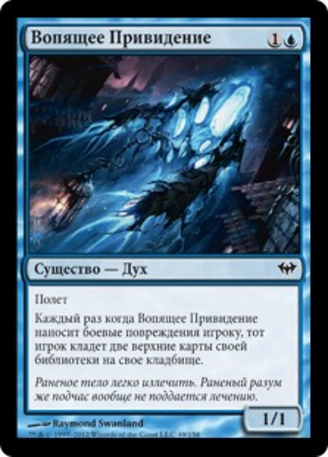 Вопящее Привидение