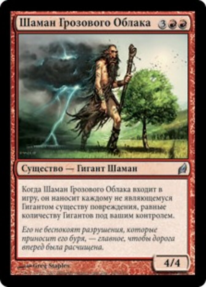 Шаман Грозового Облака