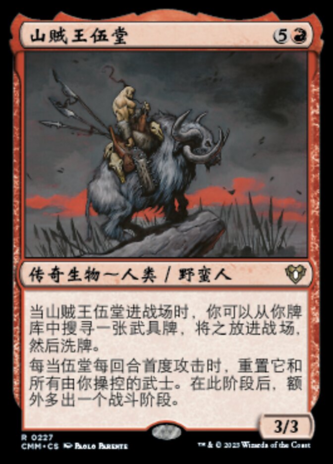 山贼王伍堂