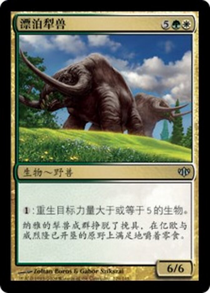 漂泊犁兽