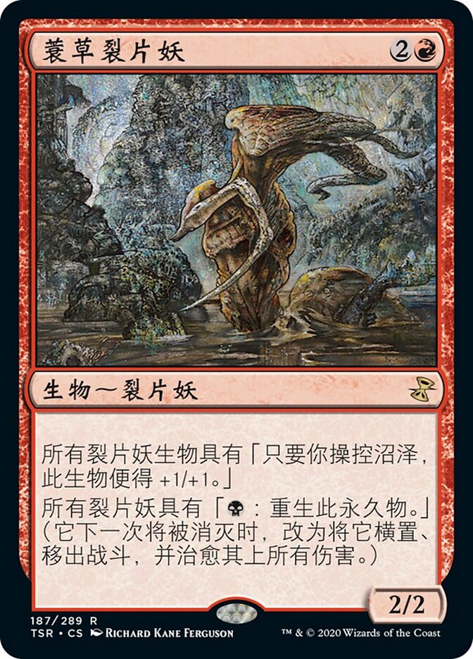 蓑草裂片妖