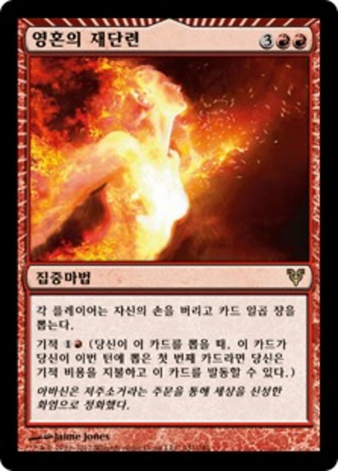 영혼의 재단련