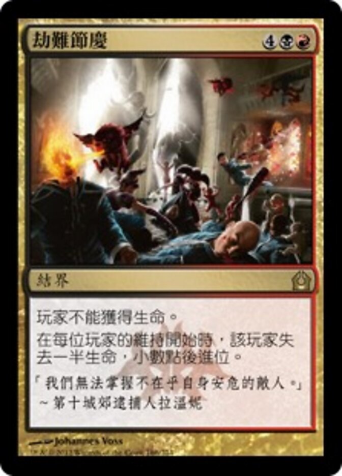 劫難節慶