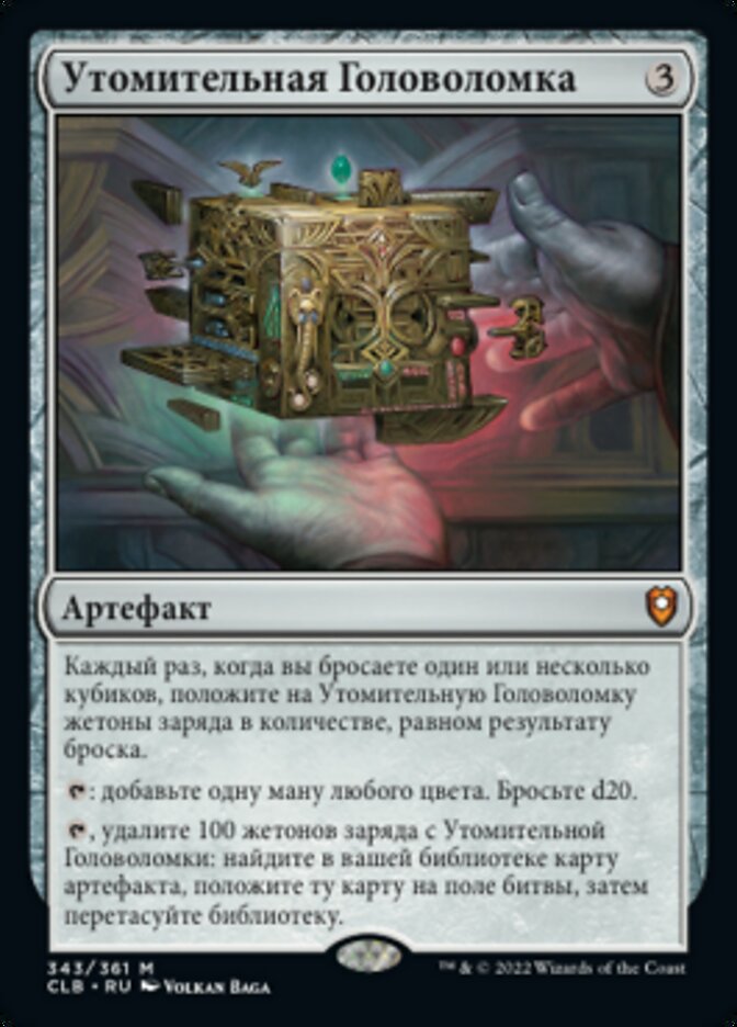 Утомительная Головоломка