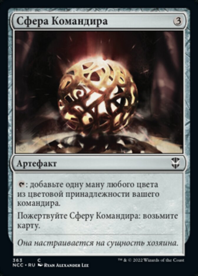 Сфера Командира
