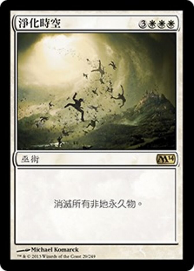 淨化時空