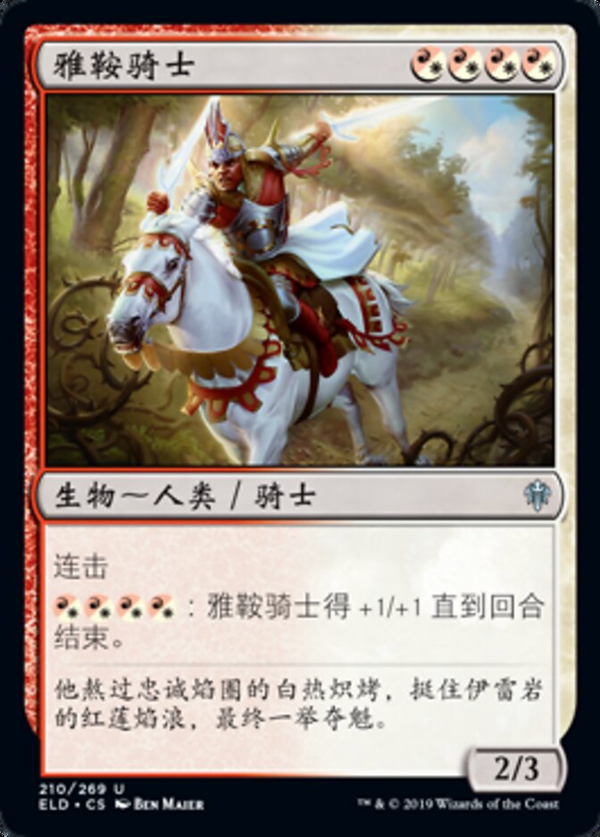 雅鞍骑士