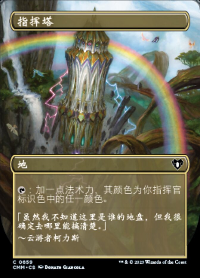 指挥塔