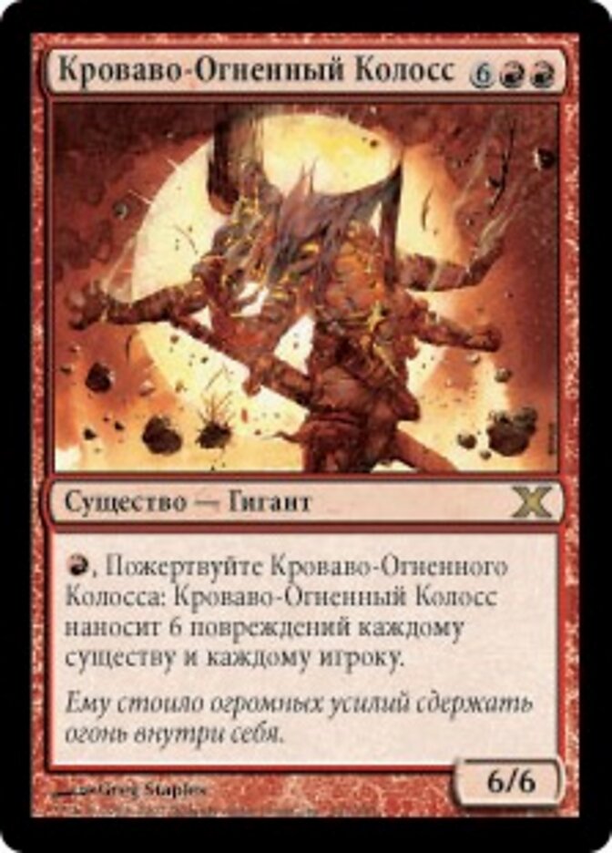 Кроваво-Огненный Колосс