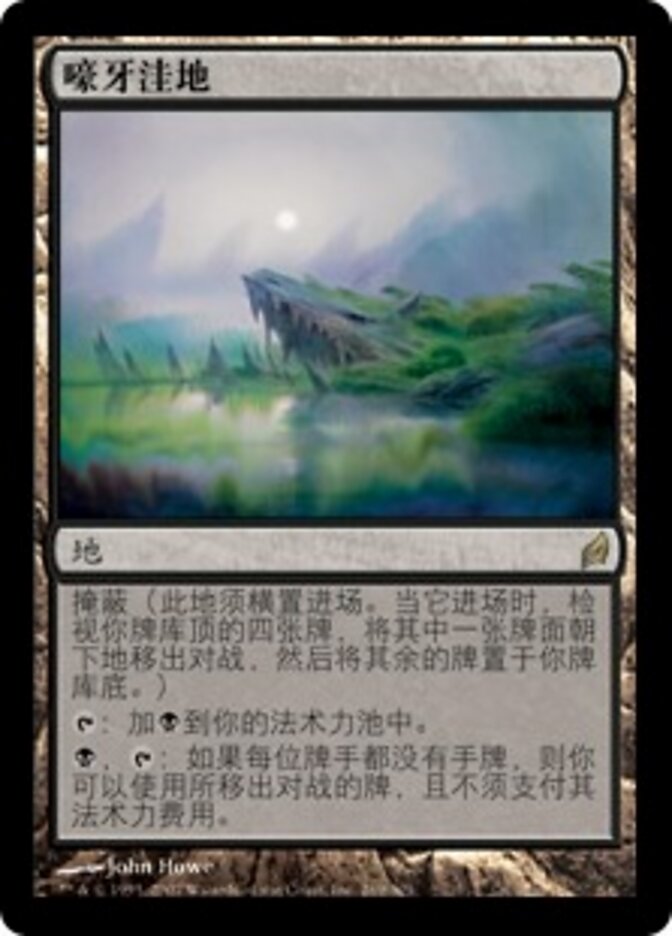 嚎牙洼地
