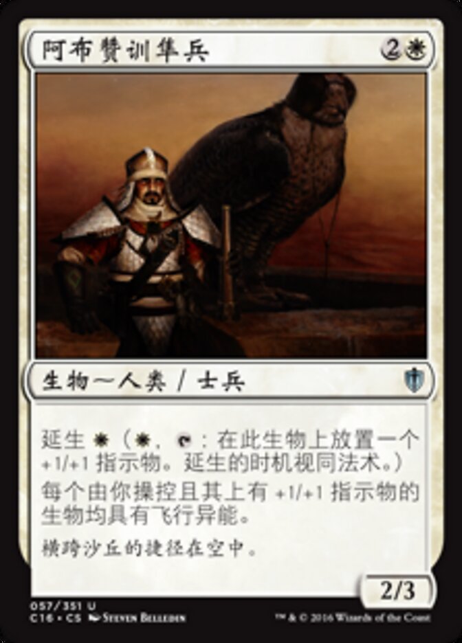 阿布赞训隼兵