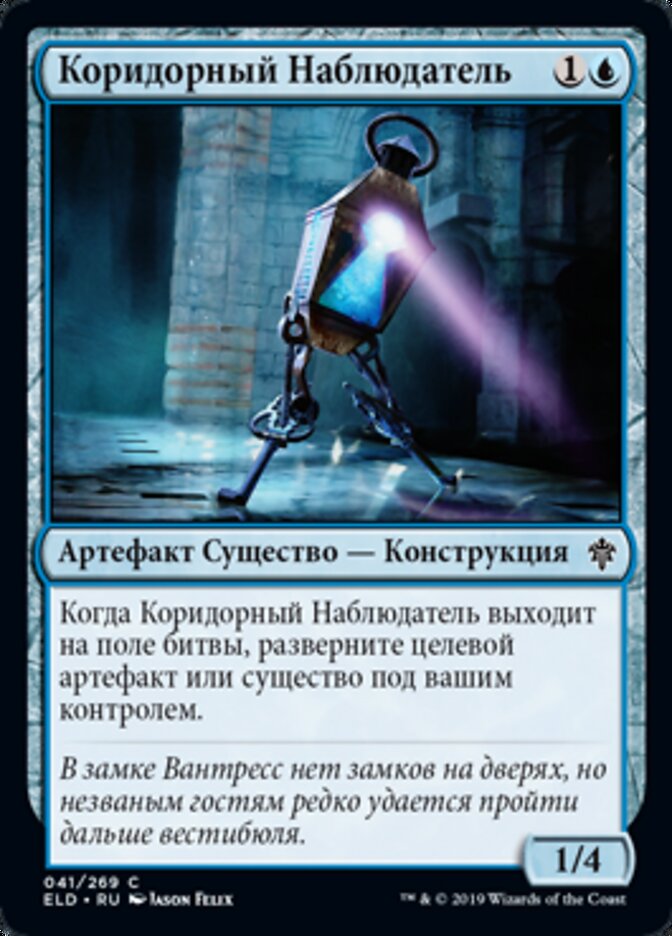 Коридорный Наблюдатель