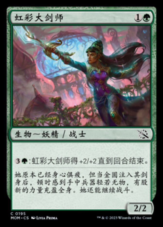虹彩大剑师
