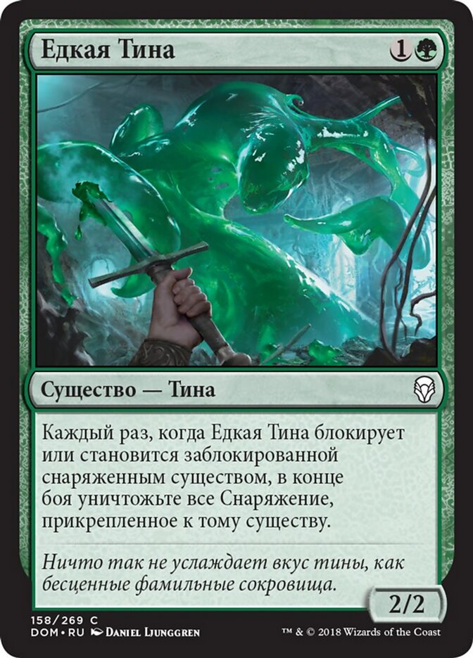 Едкая Тина