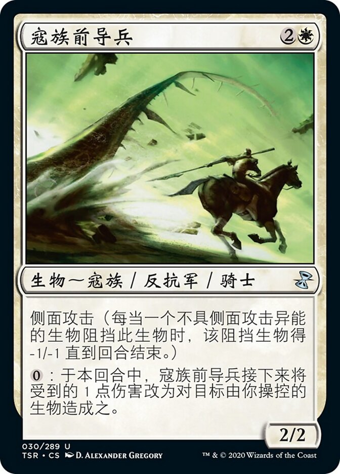 寇族前导兵