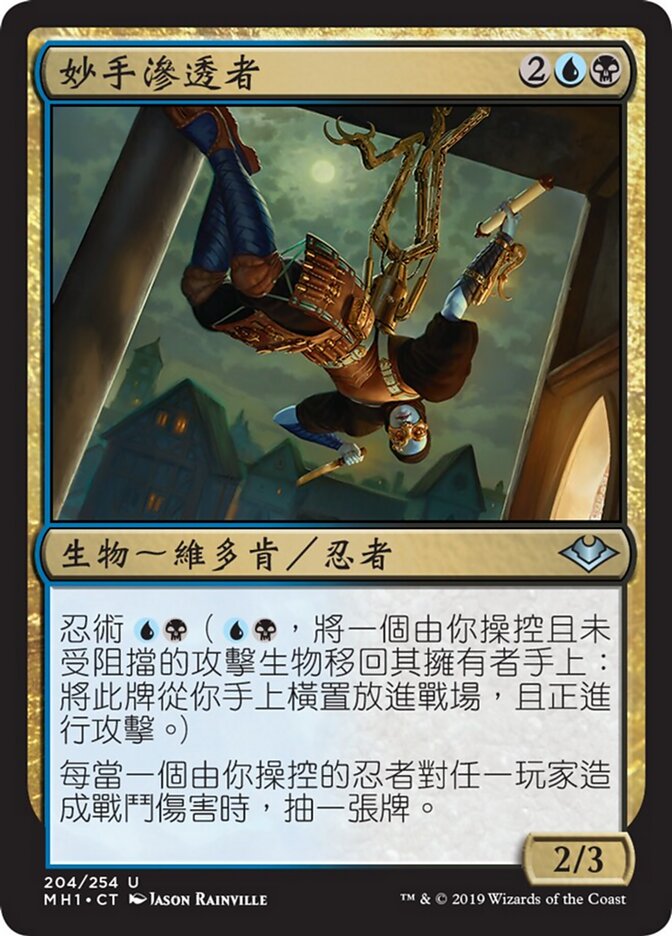妙手滲透者