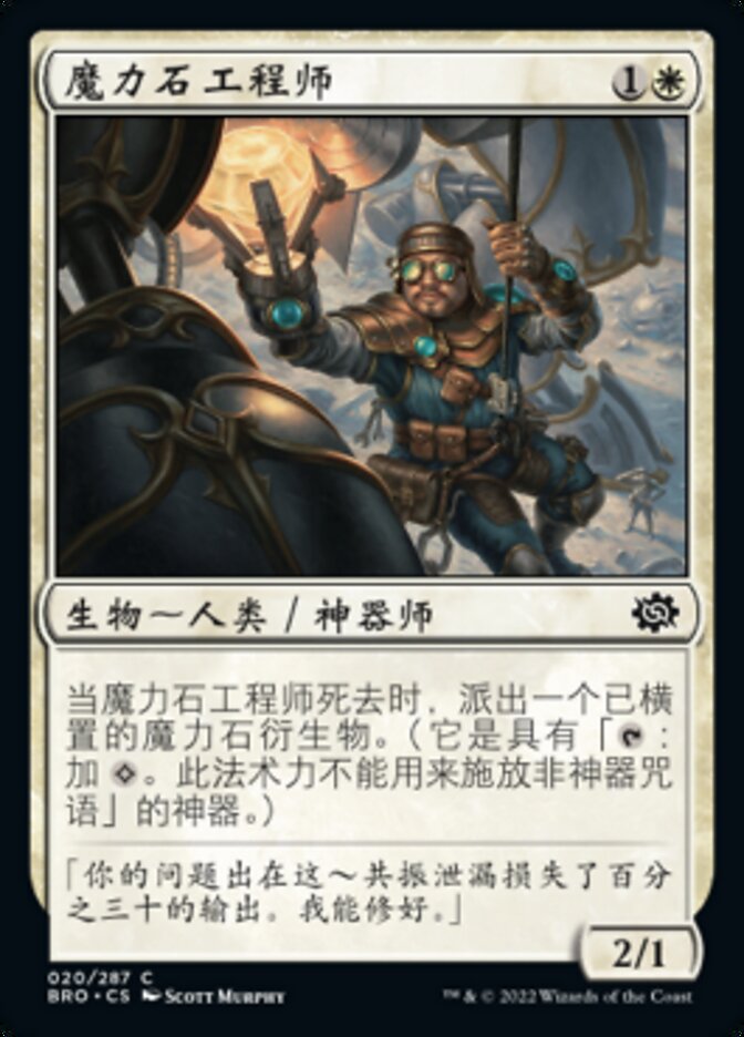 魔力石工程师