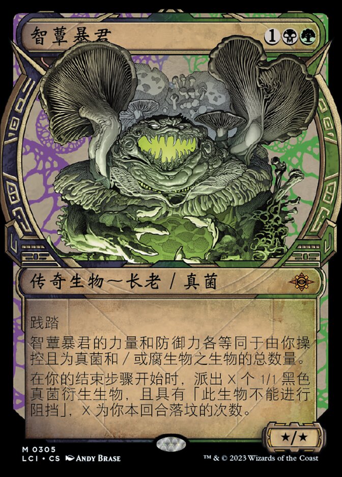 智蕈暴君
