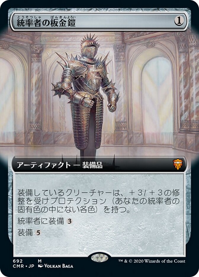 統率者の板金鎧