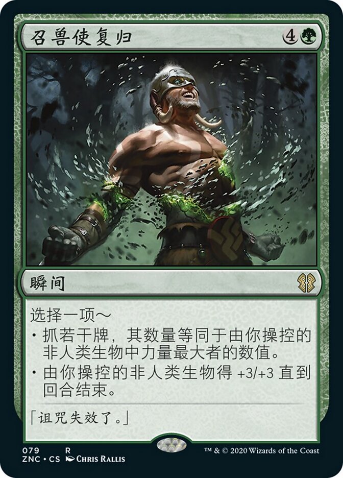 召兽使复归