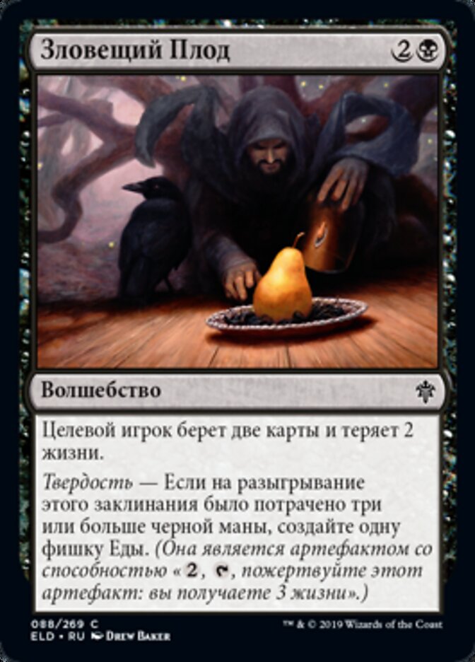 Зловещий Плод