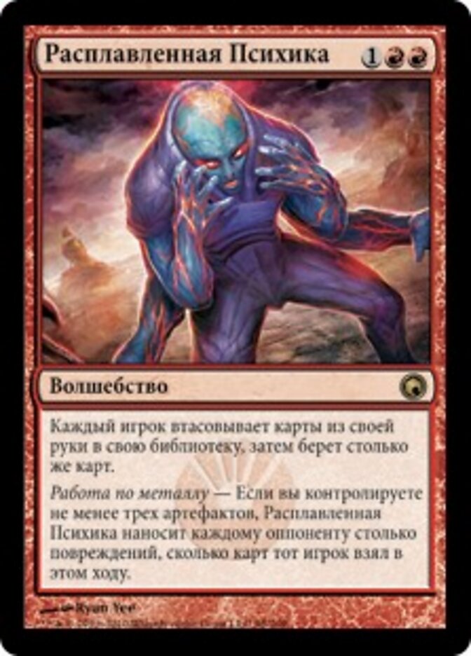 Расплавленная Психика
