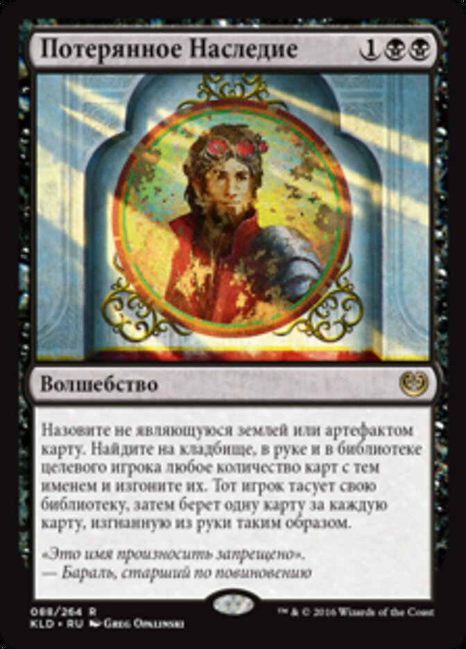 Потерянное Наследие