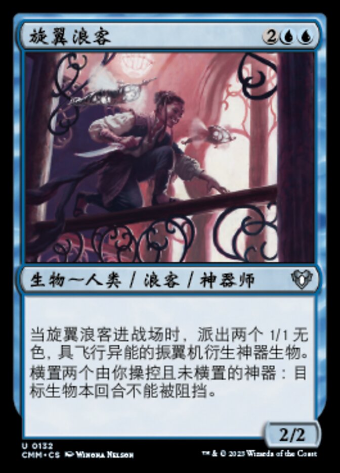 旋翼浪客