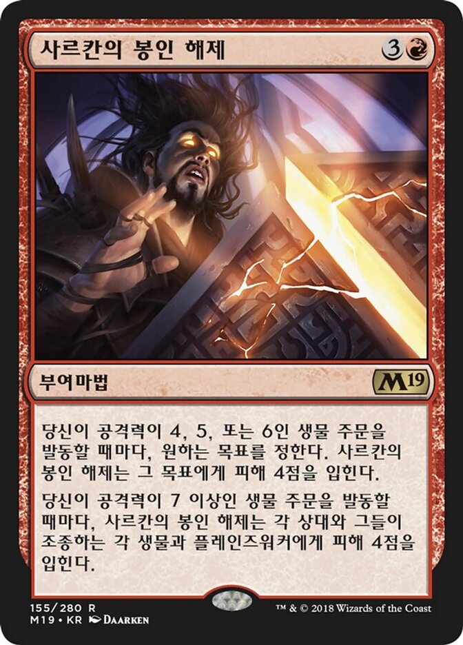 사르칸의 봉인 해제