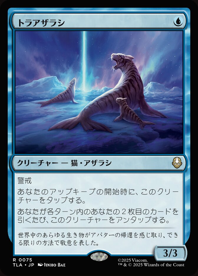 トラアザラシ