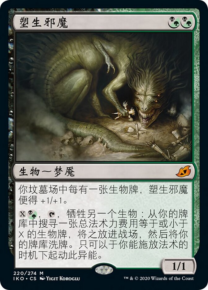 塑生邪魔