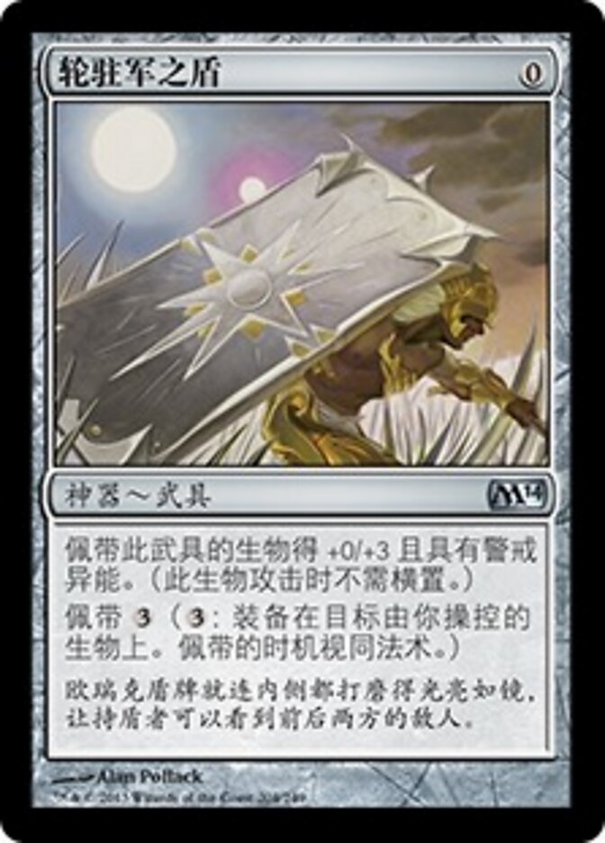 轮驻军之盾