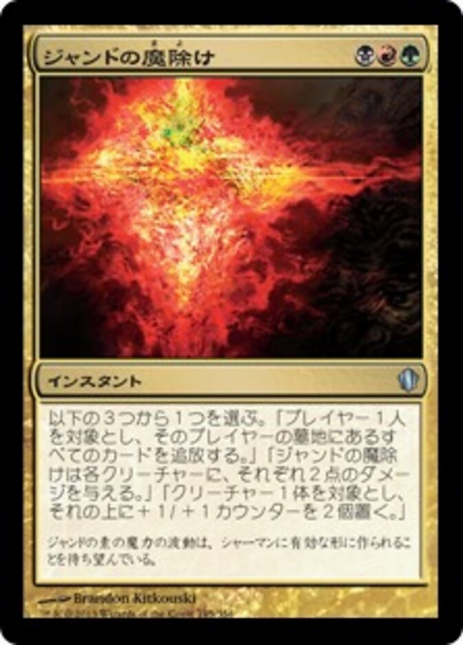 ジャンドの魔除け