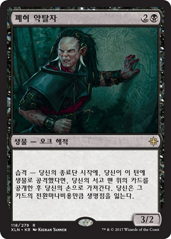 폐허 약탈자
