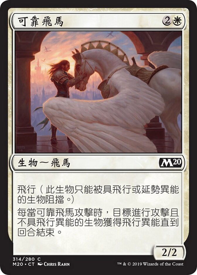 可靠飛馬