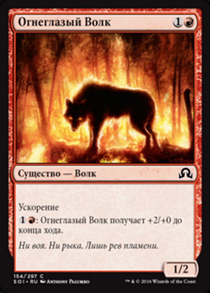 Огнеглазый Волк